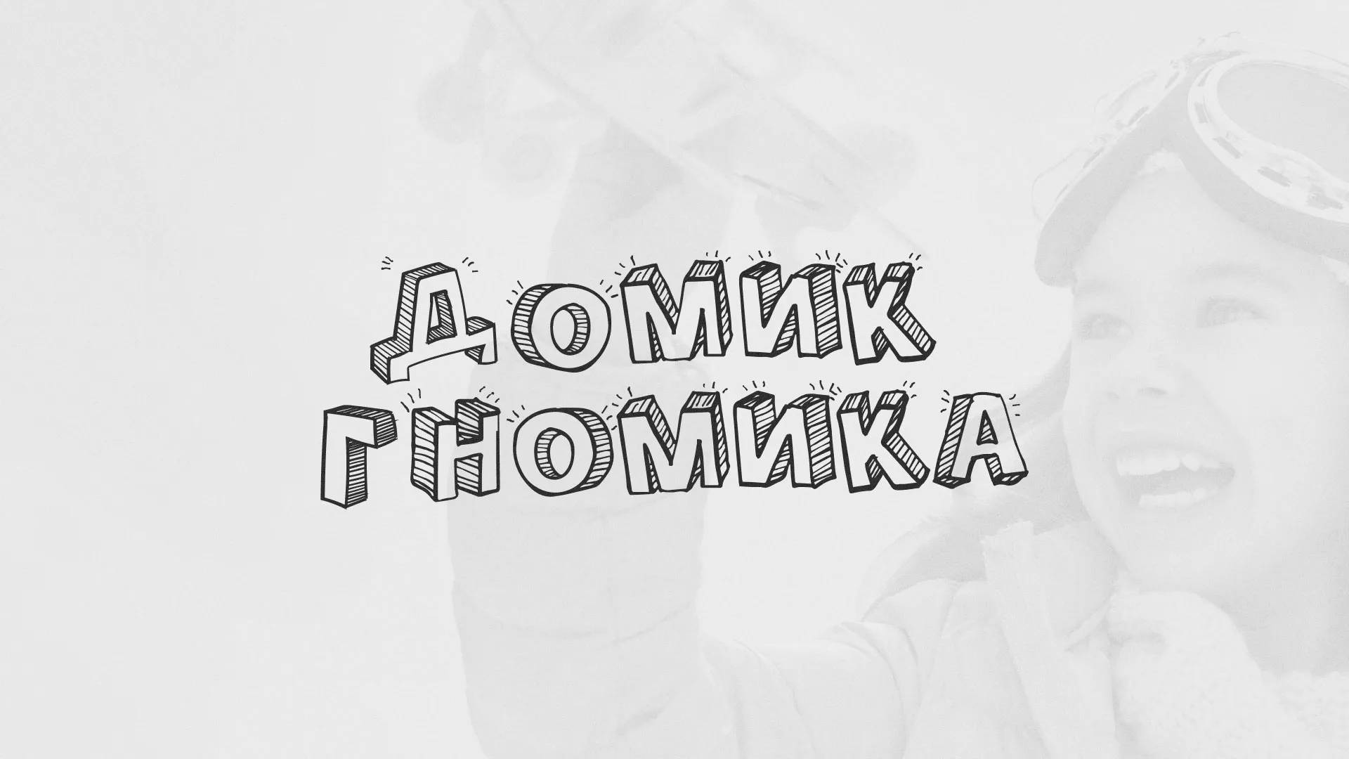 Разработка сайта детского активити-клуба «Домик гномика» в Приволжске